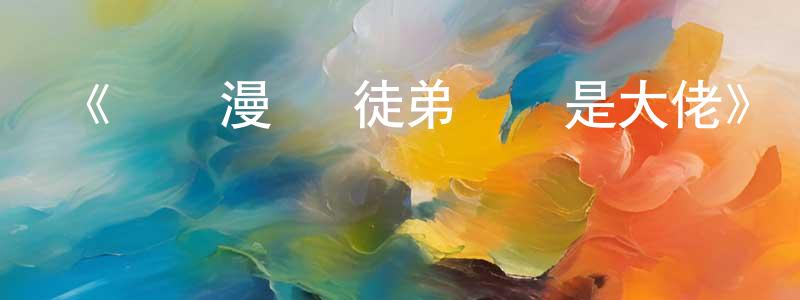 諶夢的網絡影視資源,《動態漫畫·徒弟個個是大佬》詳情介紹_動態漫畫·徒弟個個是大佬已完結在線觀看_動態漫畫·徒弟個個是大佬迅雷下載_國漫